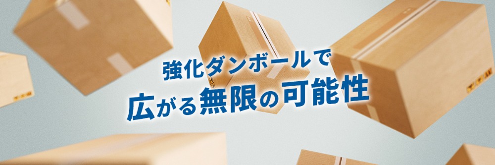 強化ダンボールで 広がる無限の可能性