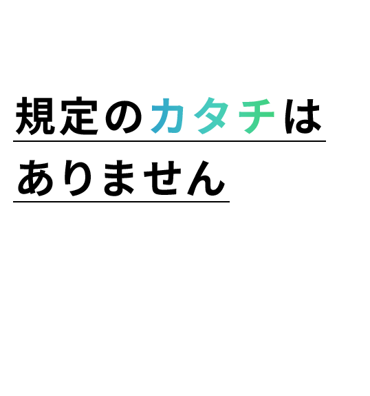 お客様が要望するカタチをお作りします