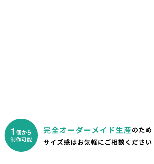 お客様が要望するカタチをお作りします