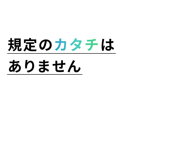 お客様が要望するカタチをお作りします