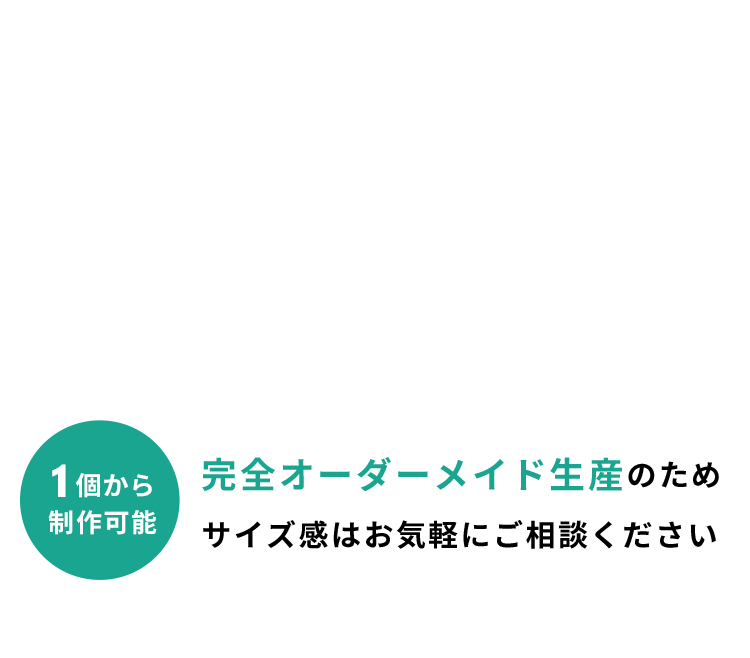 お客様が要望するカタチをお作りします